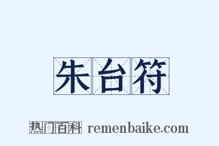 朱台符是什么意思的图片